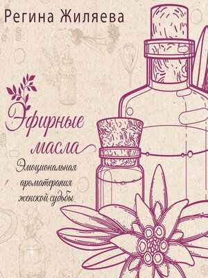 cover image of Эфирные масла. Эмоциональная ароматерапия женской судьбы